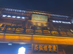 -庆云楼饭庄(什刹海店)