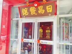 -日昌餐馆(德胜门店)