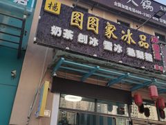 门面-图图家冰品(总店)
