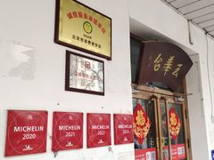 -玉华台饭庄(裕中西里小区店)