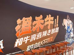 -温禾牛·和牛寿喜烧自助火锅(恒基名人店)