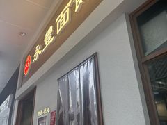 -永丰面馆(汉口路店)