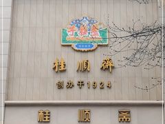 门面-芦庄子桂顺斋(和平路总店)