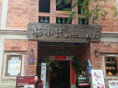 门面-杨小贤(五店市店)