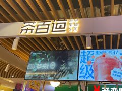 -茶百道(爱融荟城店)