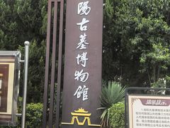 -洛阳古墓博物馆