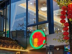 -德記大排档 26年老字号(西湖店)