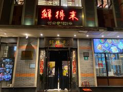-鲜得来排骨年糕(云南南路店)