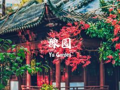 -豫园