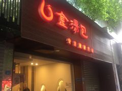 门面-金汤包(美专校街店)