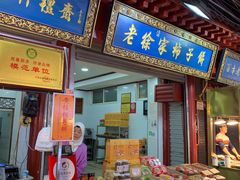 门面-老徐家柿子饼(北广济街店)