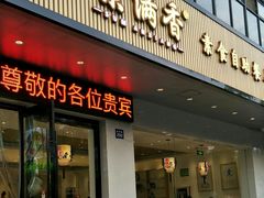 门面-素满香·素食自助餐(苏州·临顿路店)
