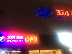 -物美大卖场(玉蜓桥店)