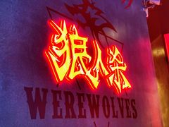 -世代星球·保龄球·镭战真人CS·团建(杨浦店)