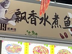 -飘香水煮鱼
