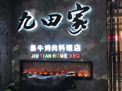 门面-九田家黑牛烤肉(溧水万达店)