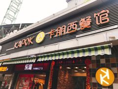 门面-卡朋西餐(较场西路店)