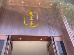 门面-楚禾宴·家宴(光谷大道店)