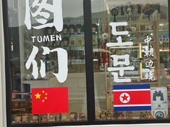 -图们国门景区