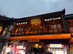 -庆云楼饭庄(什刹海店)