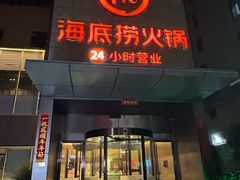 -海底捞火锅(吴中路店)