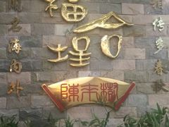 -福合埕牛肉丸(福平路店)
