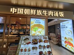-梨花牛肉汤饭(仁恒伊势丹店)