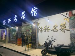 门面-绍兴名菜馆(可乐路店)