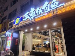 -三煮纸包鱼(青岛总店)