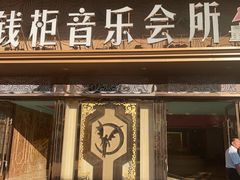 -萧邦音乐会所KTV·蒸汽活海鲜自助(福田店)