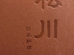 -松川日本料理(长沙路店)