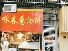 门面-咏春葱油饼(德政中路店)