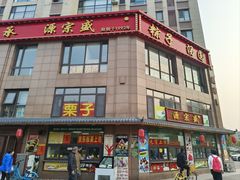 -源宗盛粽子汤圆