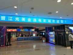 -金逸影城(光美宝龙巨幕店)