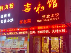 门面-吉味馆(柠溪店)
