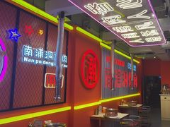-南浦洞烤肉·新世界版(奥体店)