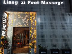 -良子足浴(湖滨店)