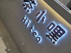 门面-茶小嘿(建业凯旋广场店)