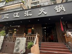-三江汇火锅店(保全街店)
