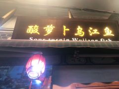 -大理.老字号渝记酸萝卜乌鱼(古城总店)