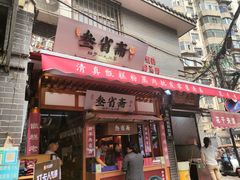 -叁省斋粉蒸肉甑糕·清真(回民街店)