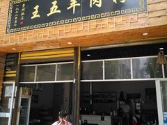 门面-王五羊肉粉(大东海店)