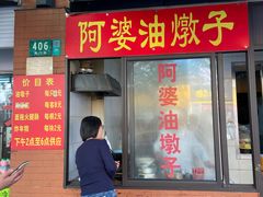 -阿婆油墩子(五里桥路188弄小区店)
