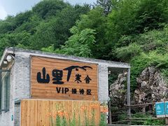 -北京山里寒舍度假酒店