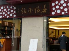门面-春阳水饺(香槟广场店)