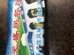 -元盛居(生态大街店)