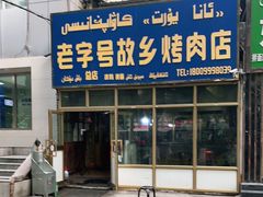 门面-老字号故乡烤肉店(总店)