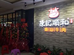 门面-陈记顺和潮汕鲜牛肉火锅(番禺迎宾大道店)
