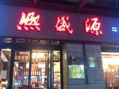 门面-熙盛源(滨湖万达店)