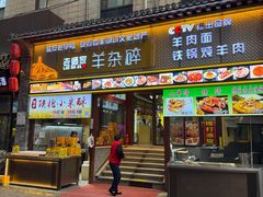 -老师家羊杂碎(延安总店)